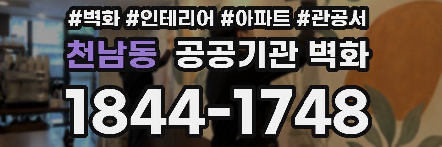 천남동 공공기관 벽화