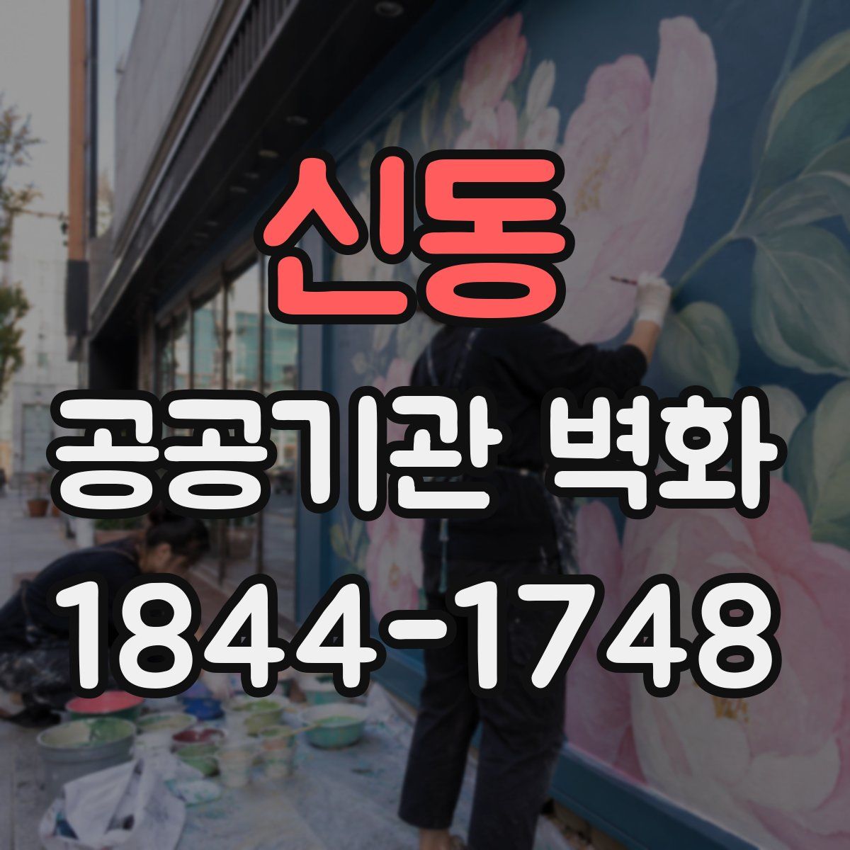 신동 공공기관 벽화