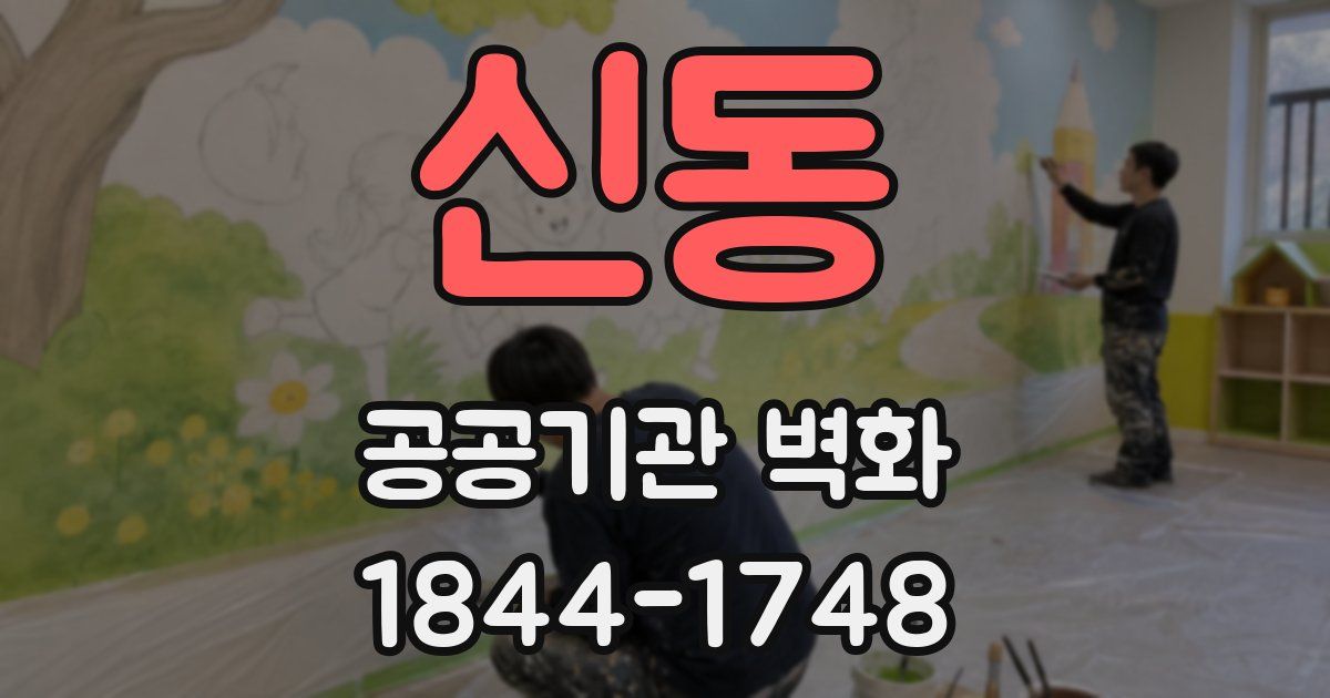 신동 공공기관 벽화