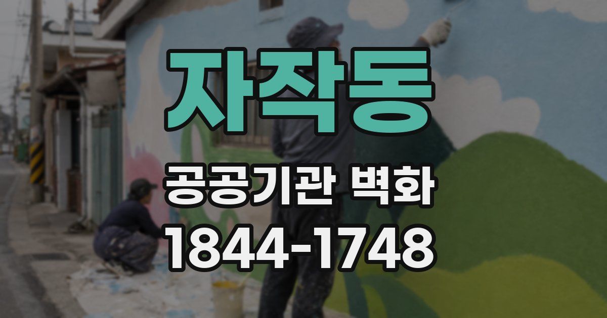자작동 공공기관 벽화