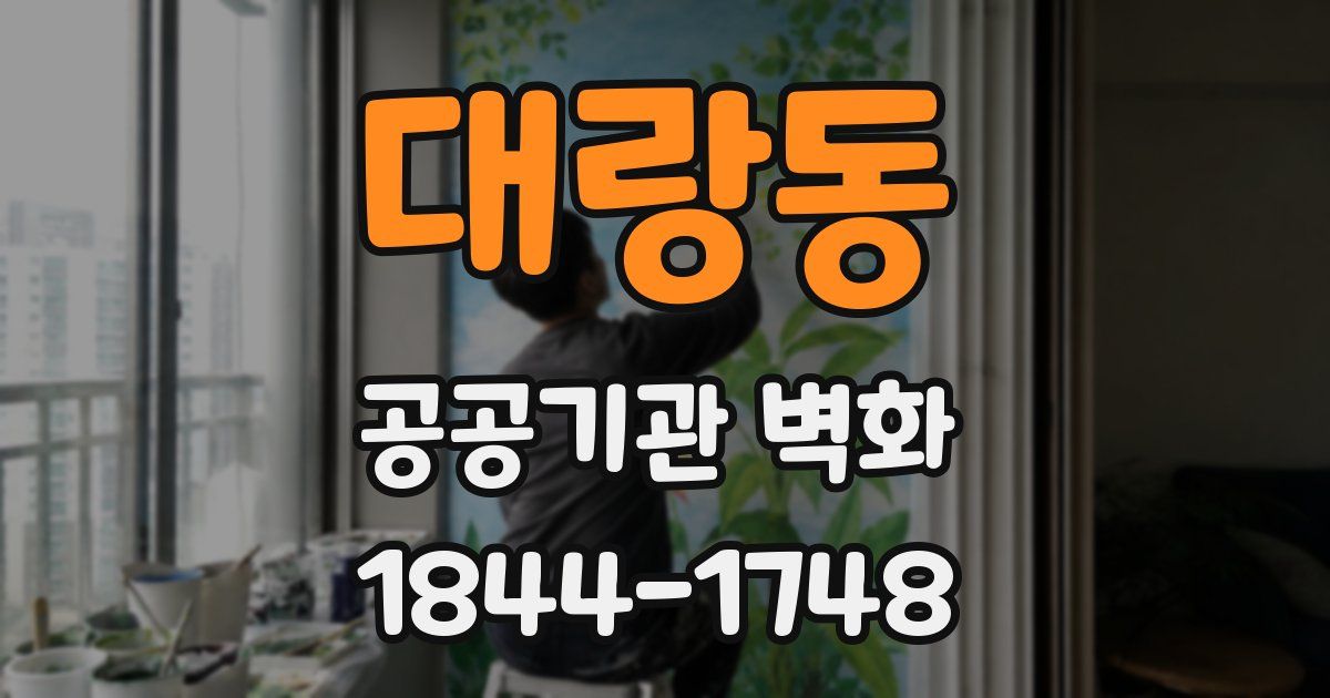 대랑동 공공기관 벽화