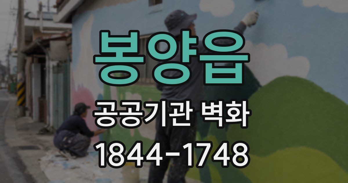 봉양읍 공공기관 벽화