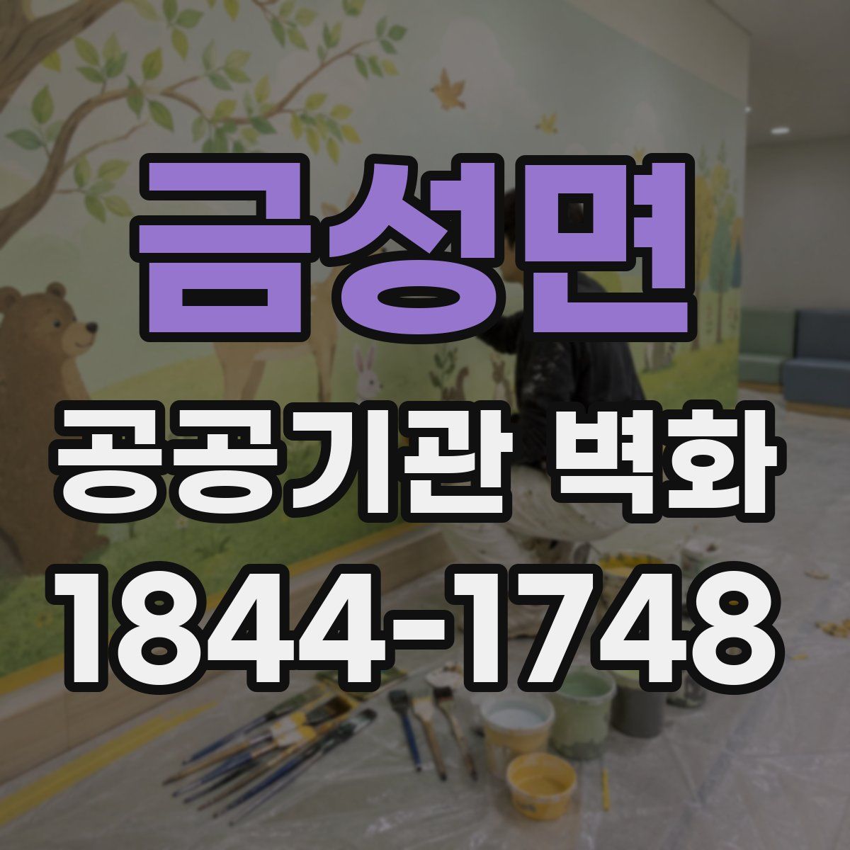 금성면 공공기관 벽화