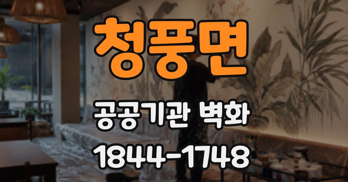 청풍면 공공기관 벽화