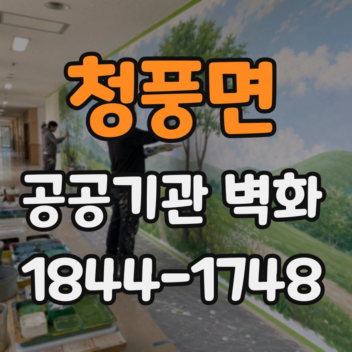 청풍면 공공기관 벽화