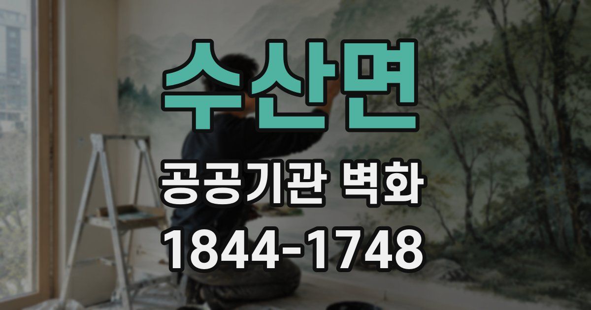 수산면 공공기관 벽화