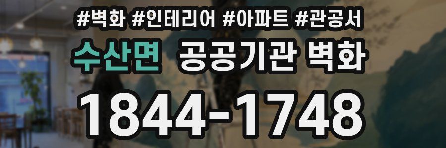 수산면 공공기관 벽화
