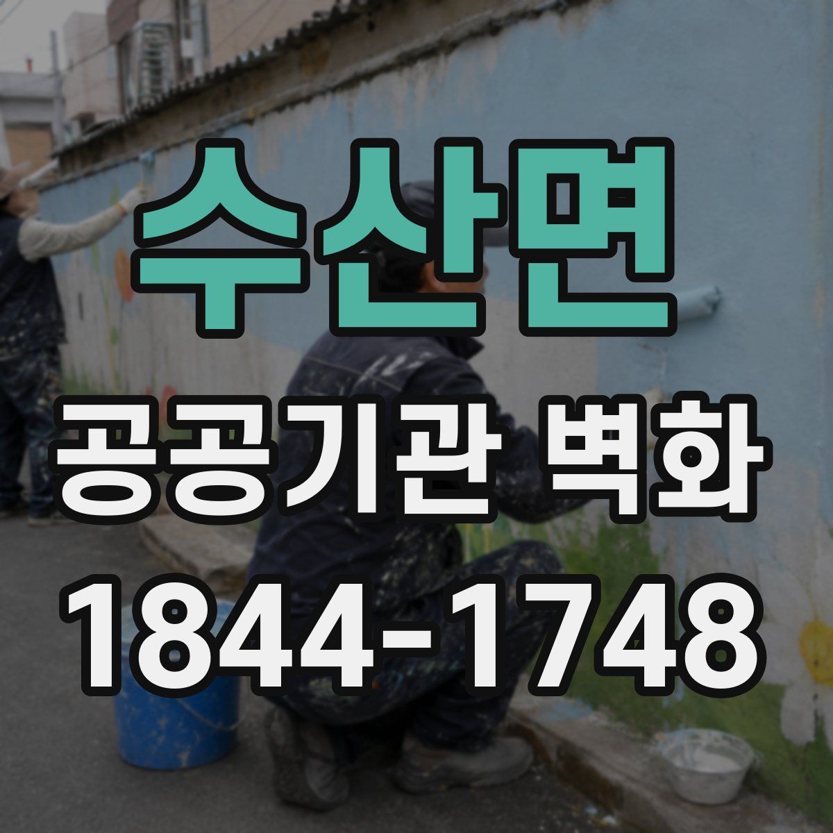 수산면 공공기관 벽화