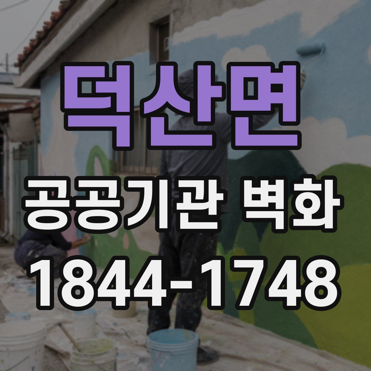 덕산면 공공기관 벽화