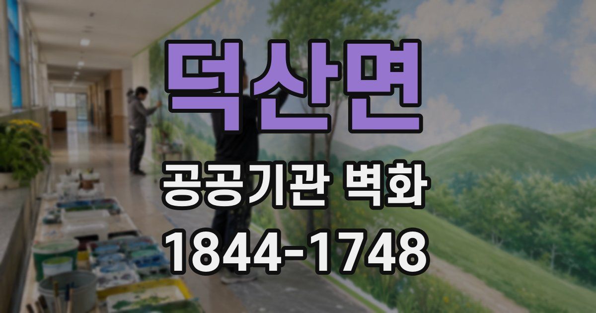 덕산면 공공기관 벽화