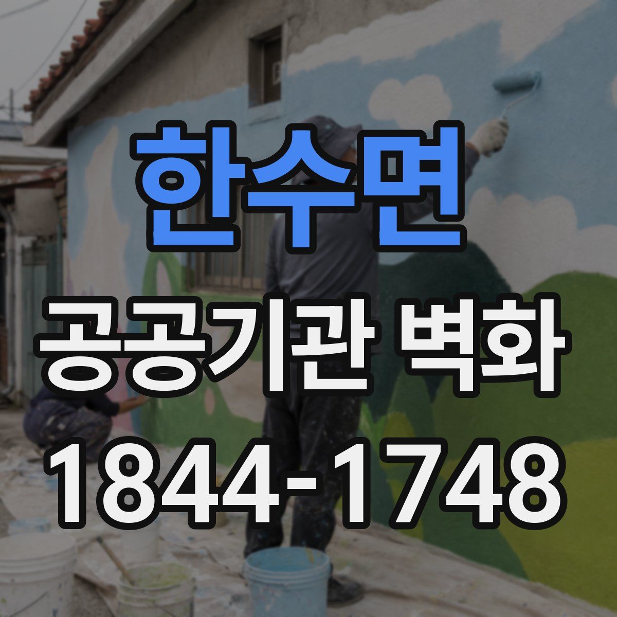 한수면 공공기관 벽화