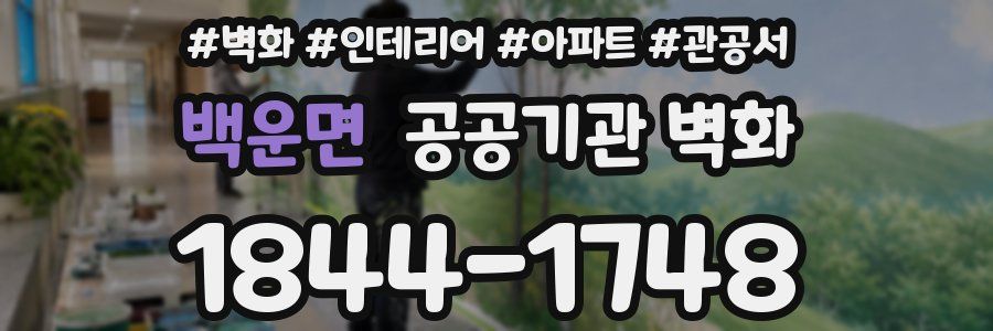 백운면 공공기관 벽화