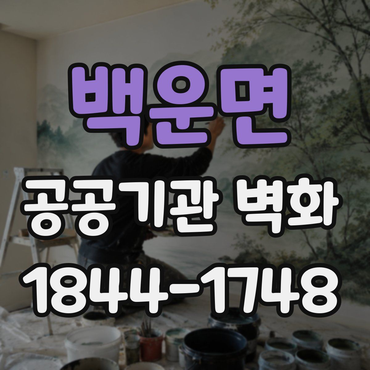 백운면 공공기관 벽화