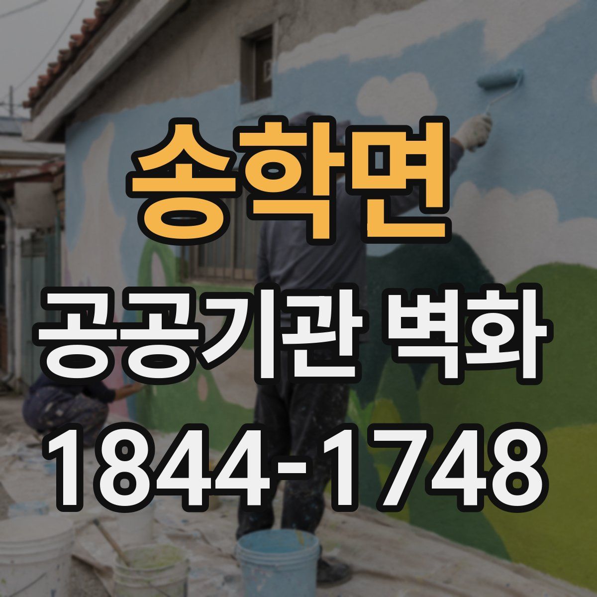 송학면 공공기관 벽화