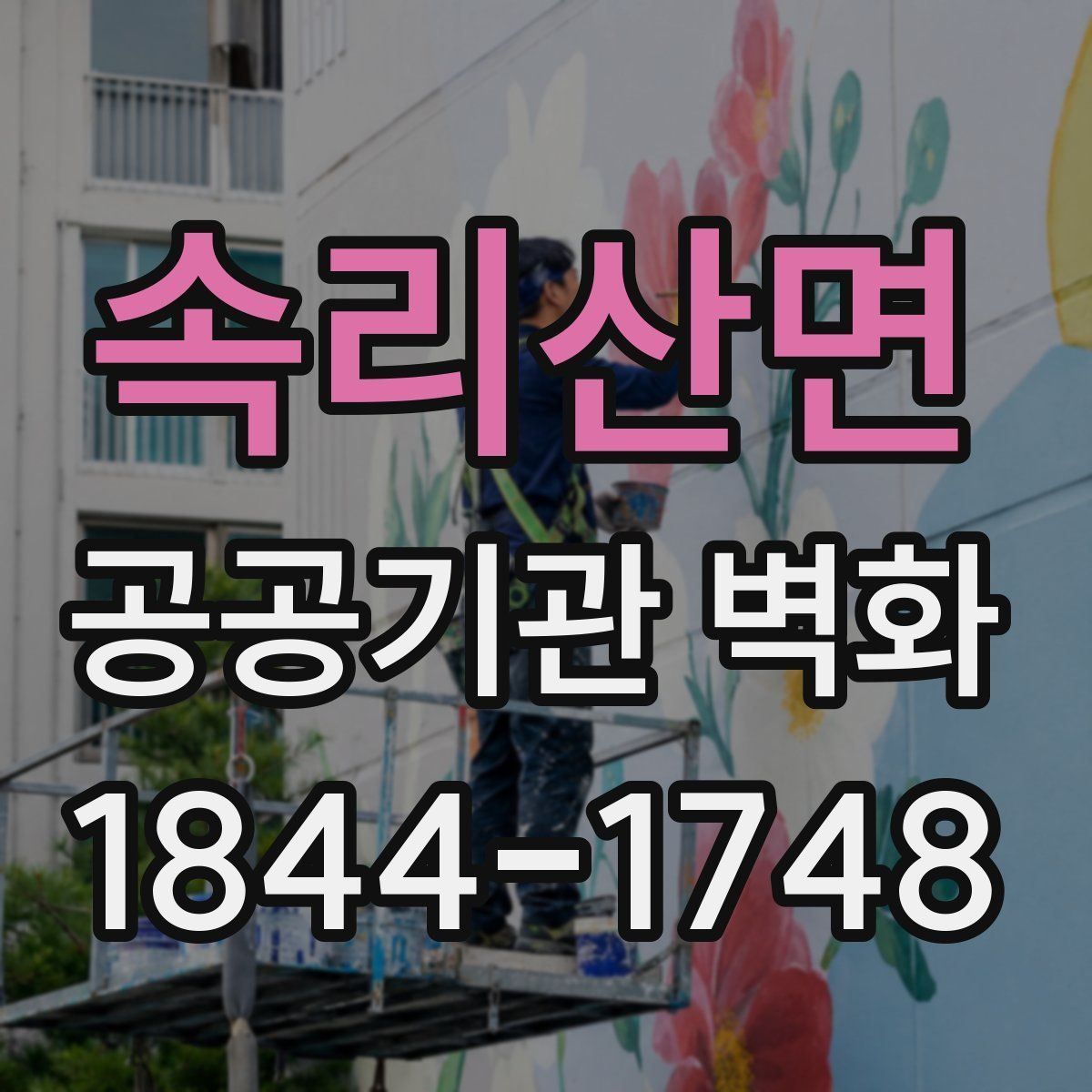 속리산면 공공기관 벽화