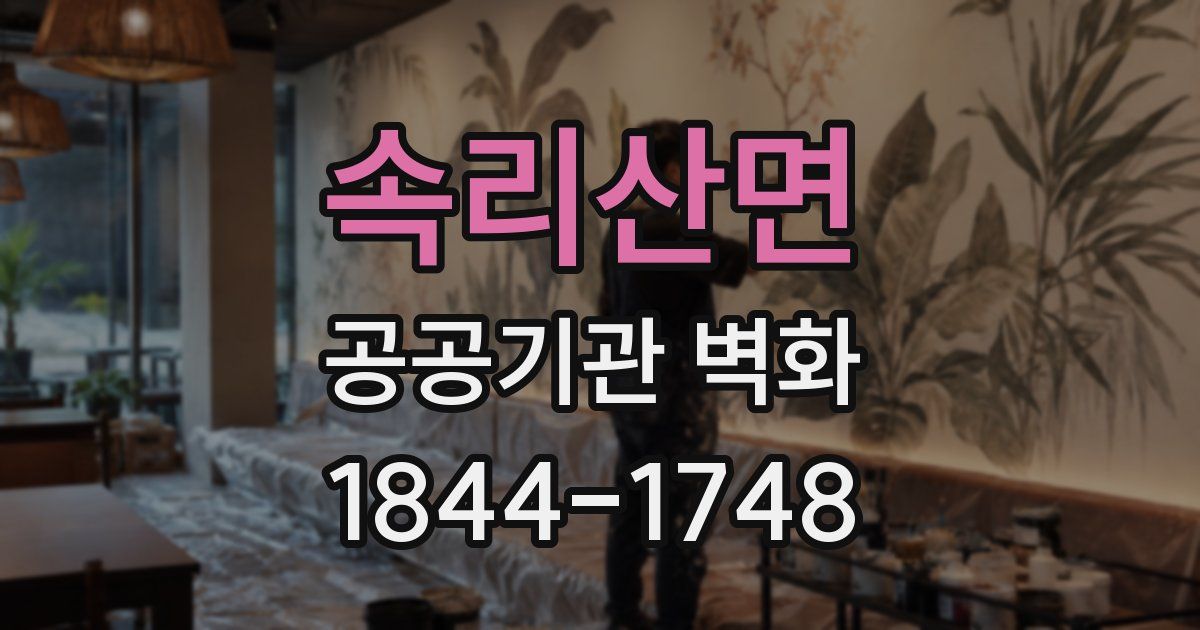 속리산면 공공기관 벽화