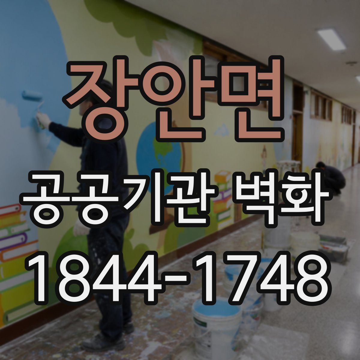 장안면 공공기관 벽화