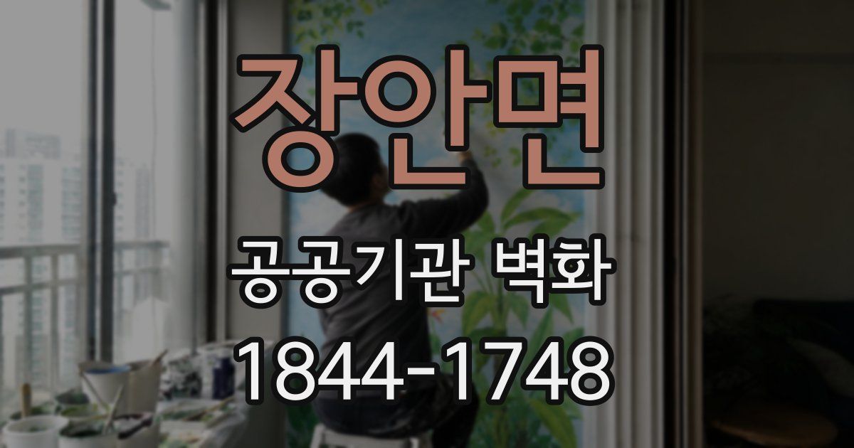 장안면 공공기관 벽화
