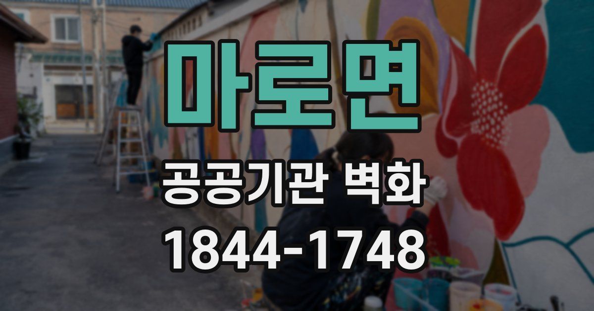 마로면 공공기관 벽화