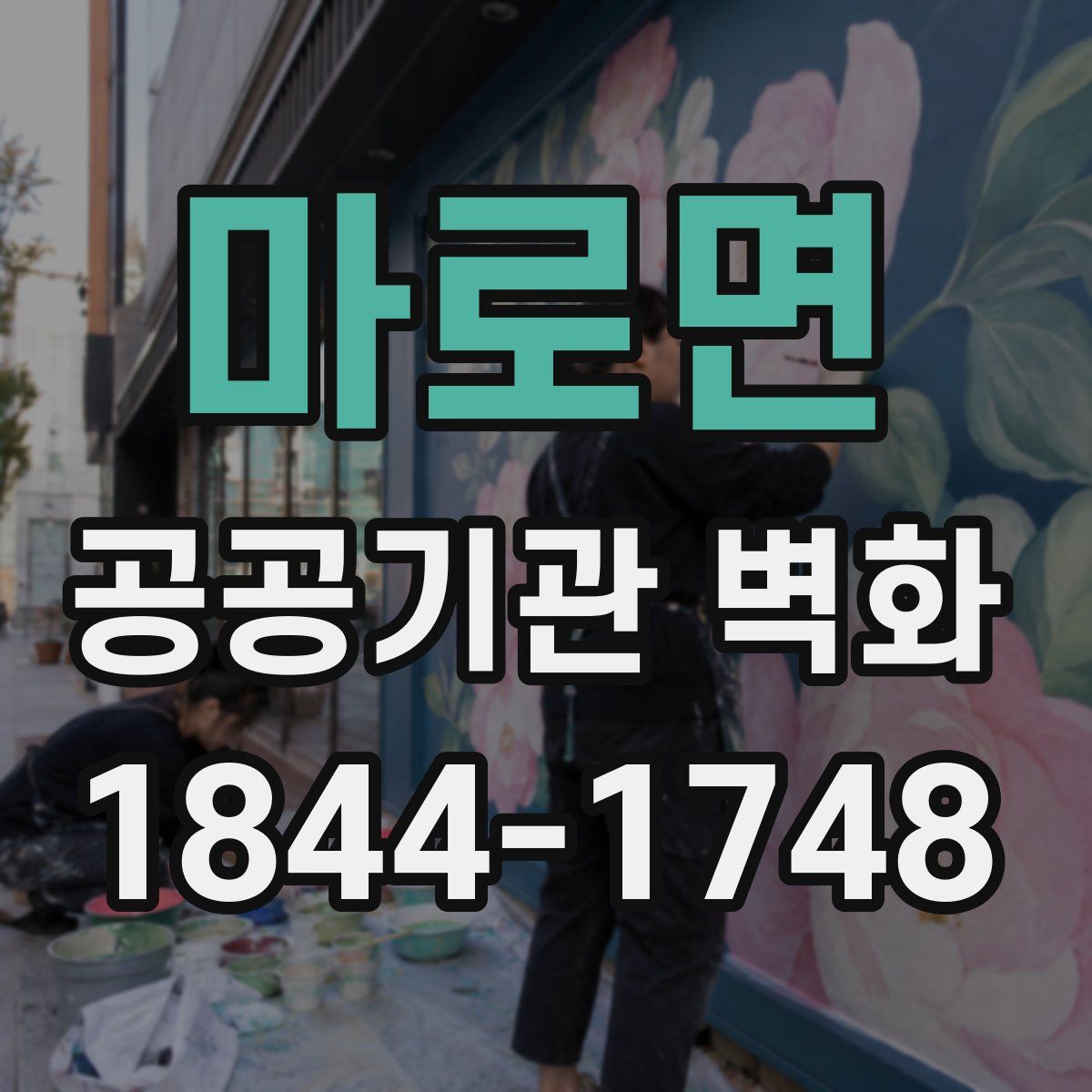 마로면 공공기관 벽화