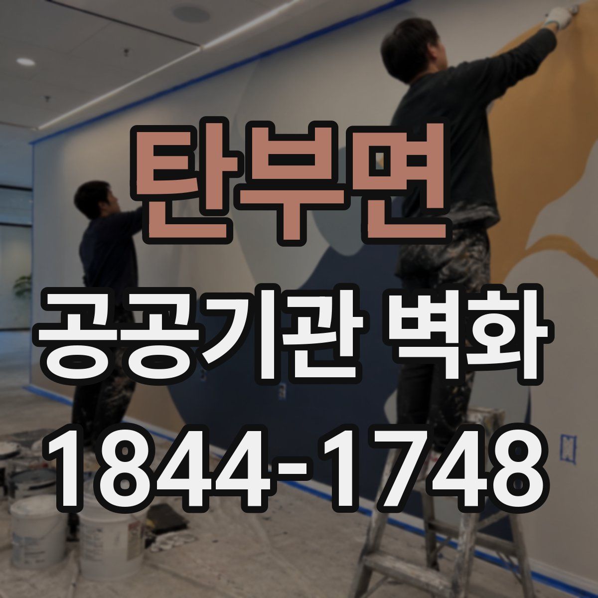 탄부면 공공기관 벽화