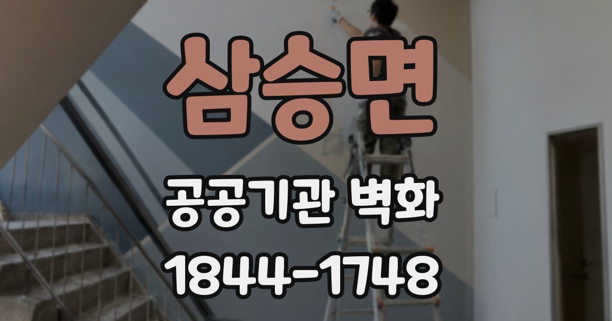 삼승면 공공기관 벽화