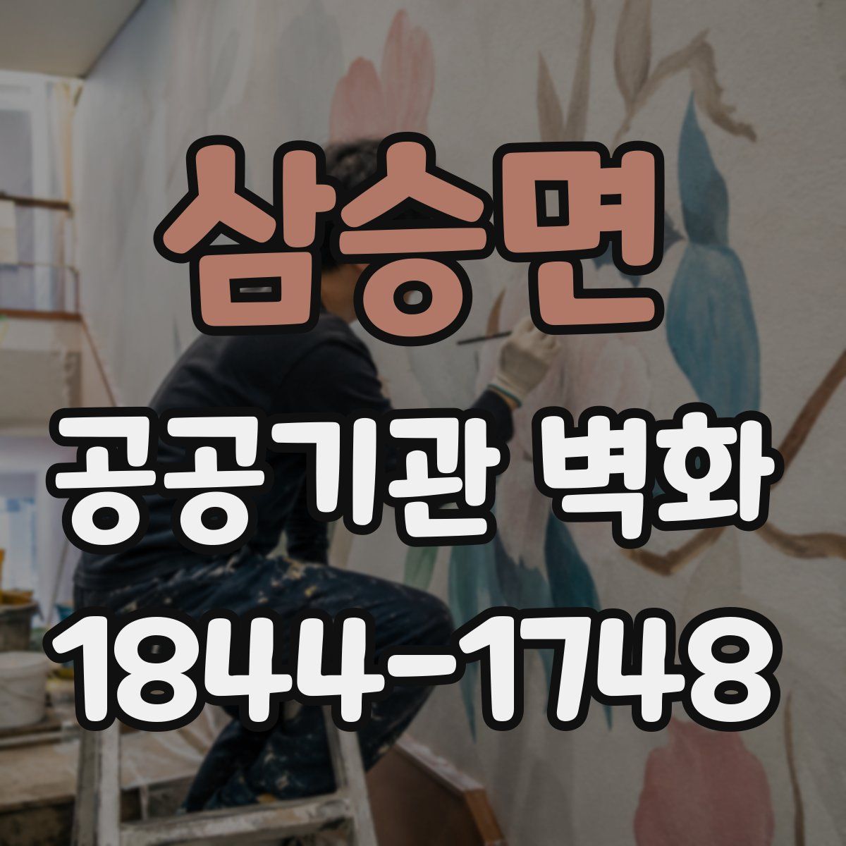 삼승면 공공기관 벽화