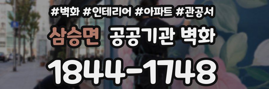 삼승면 공공기관 벽화