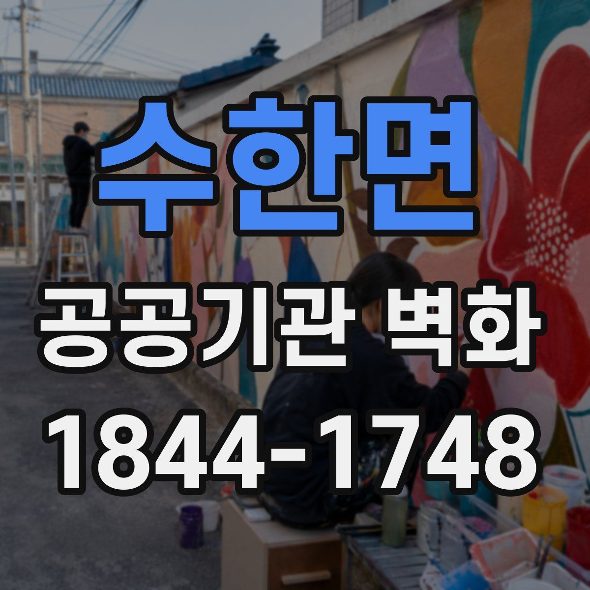 수한면 공공기관 벽화