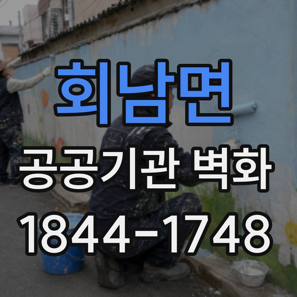 회남면 공공기관 벽화