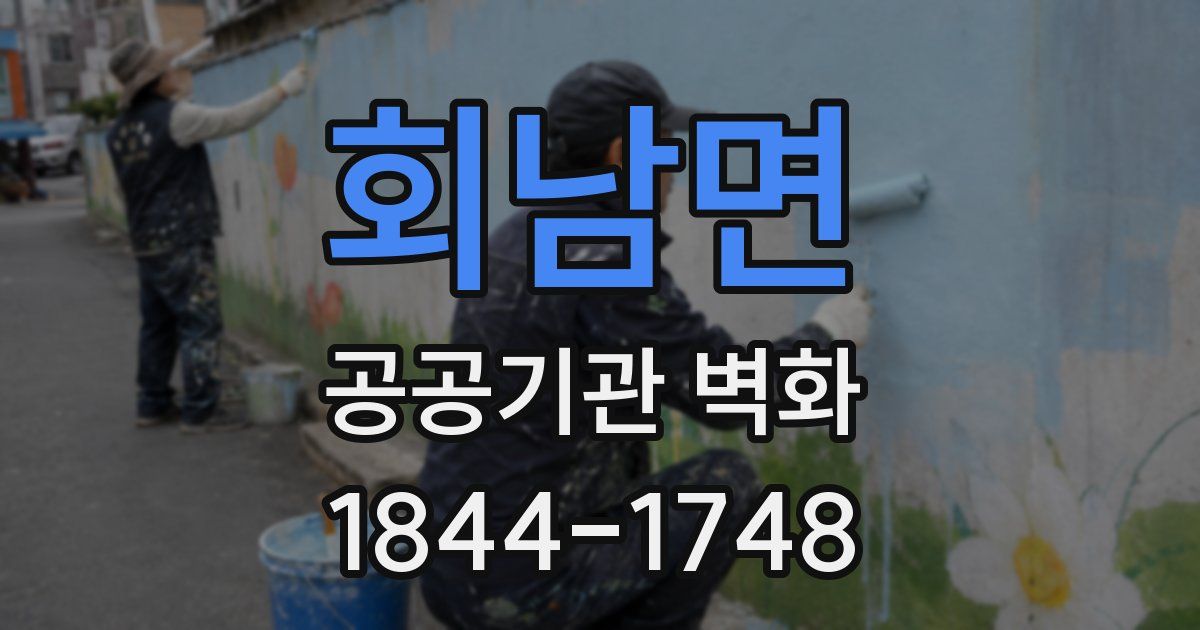 회남면 공공기관 벽화