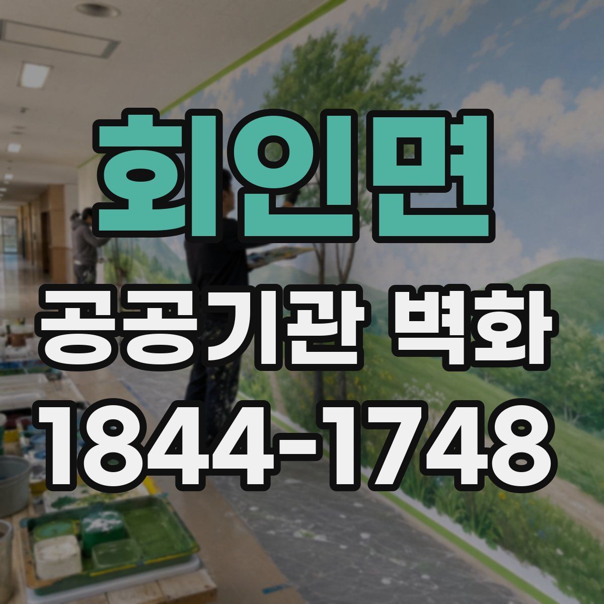 회인면 공공기관 벽화