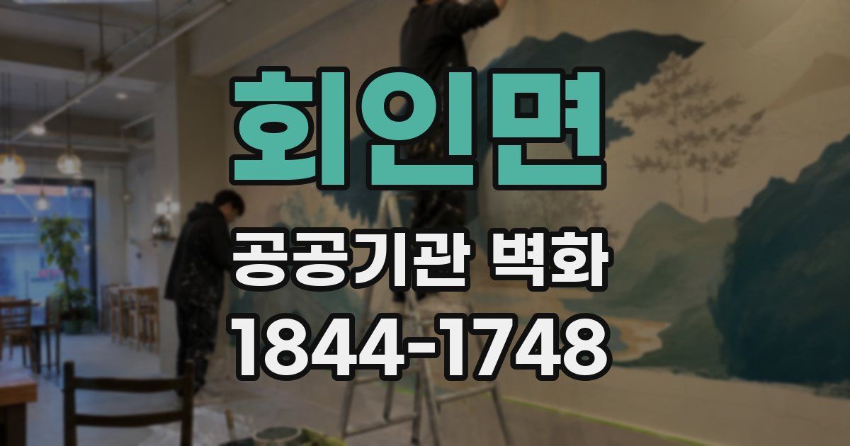 회인면 공공기관 벽화