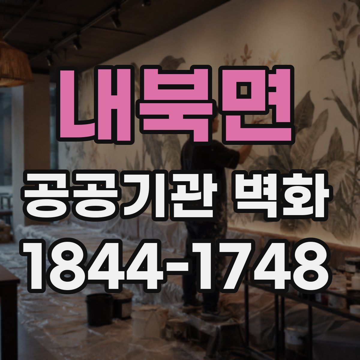 내북면 공공기관 벽화