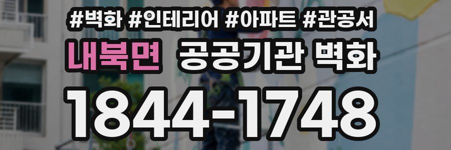 내북면 공공기관 벽화