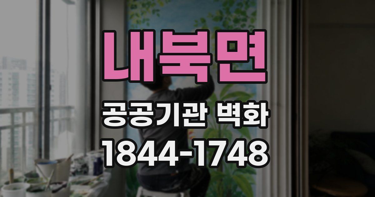 내북면 공공기관 벽화