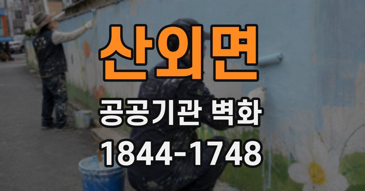 산외면 공공기관 벽화