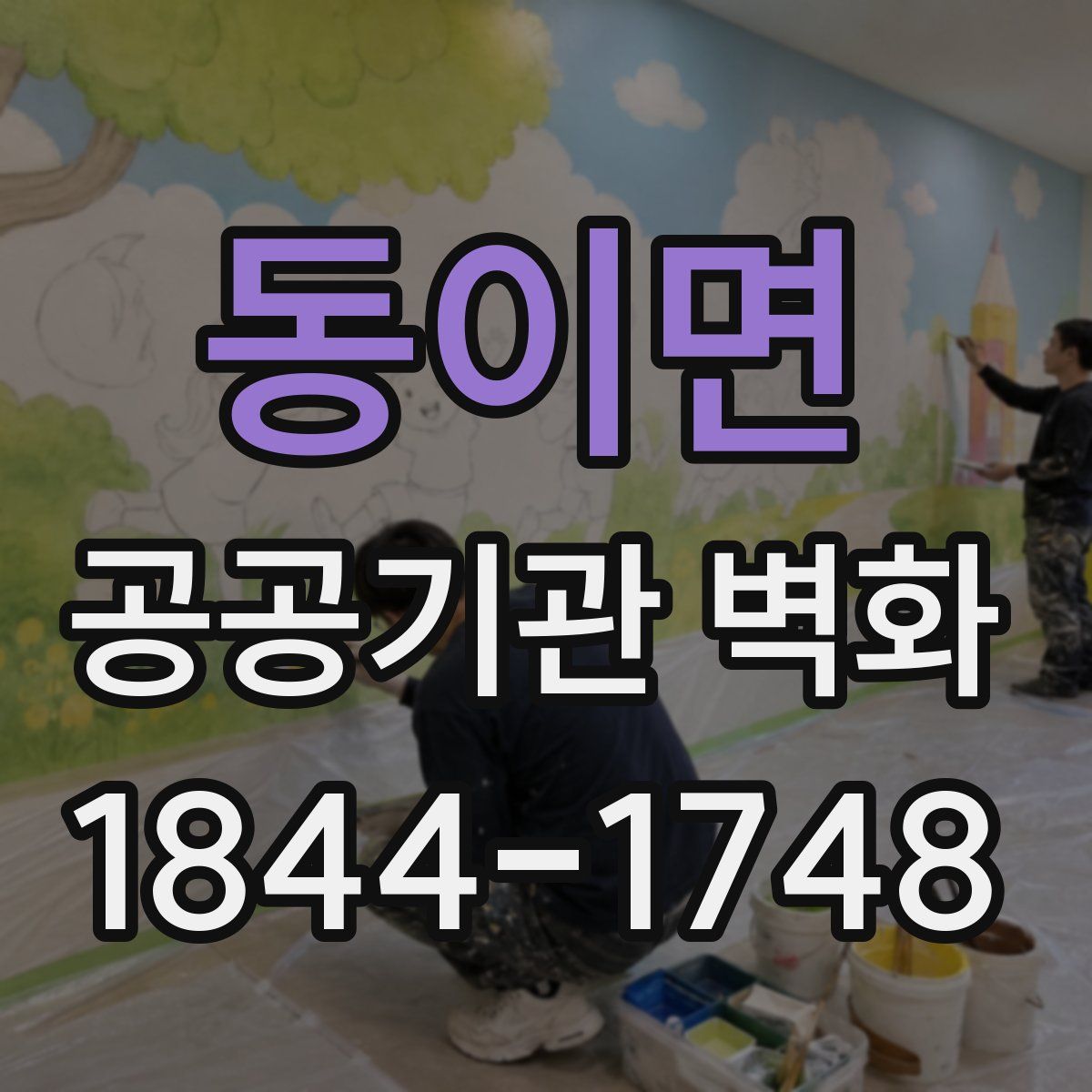 동이면 공공기관 벽화