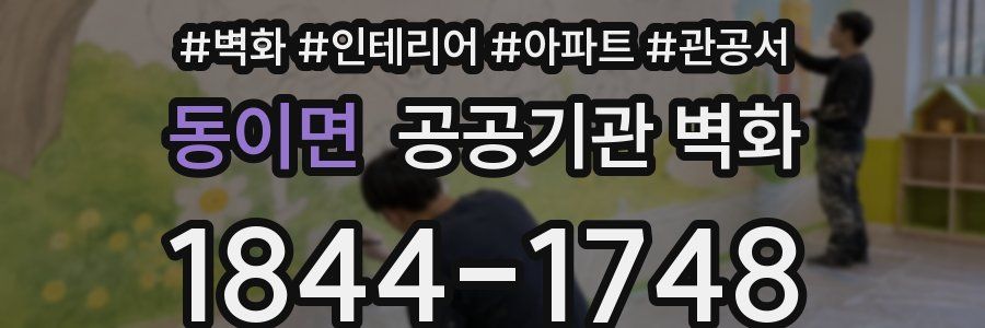 동이면 공공기관 벽화