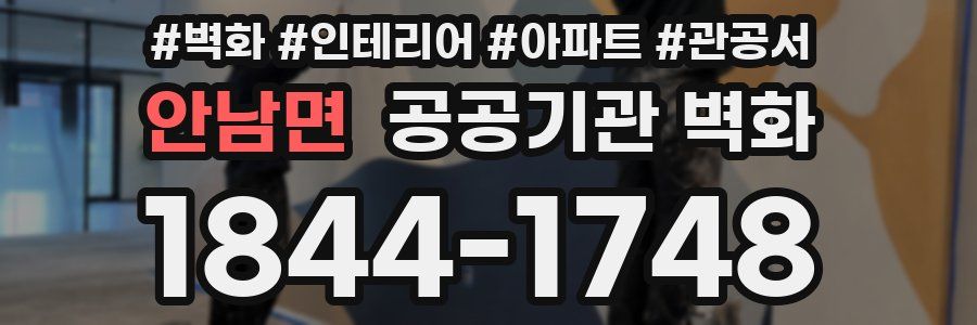 안남면 공공기관 벽화
