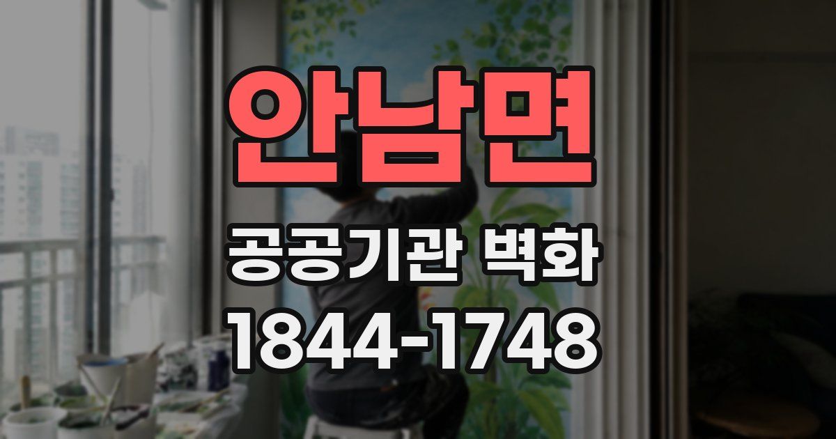 안남면 공공기관 벽화