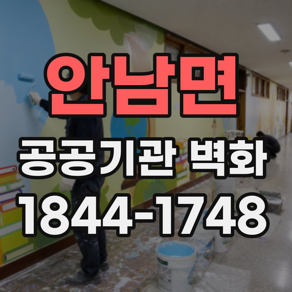 안남면 공공기관 벽화