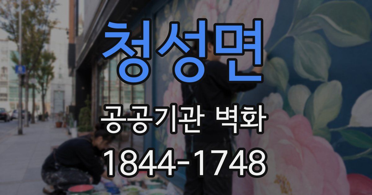 청성면 공공기관 벽화