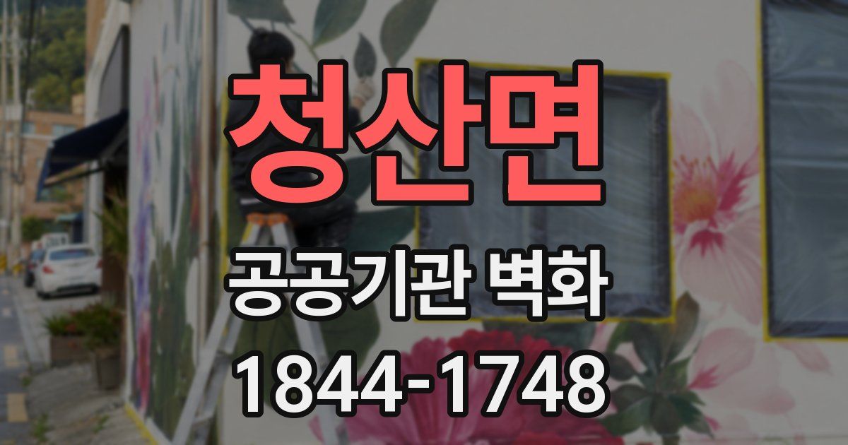 청산면 공공기관 벽화
