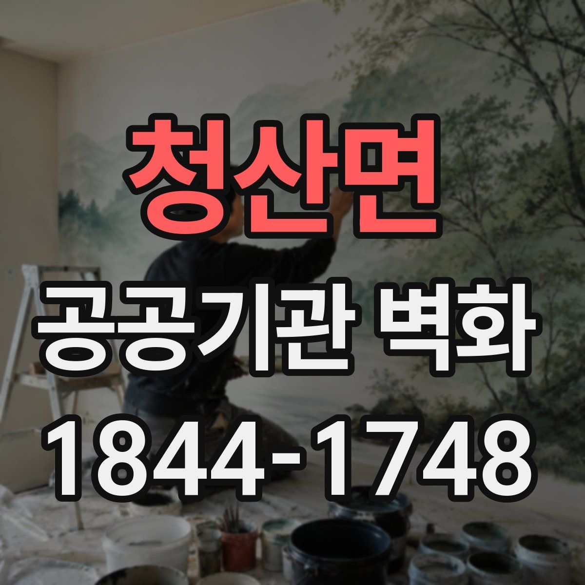 청산면 공공기관 벽화