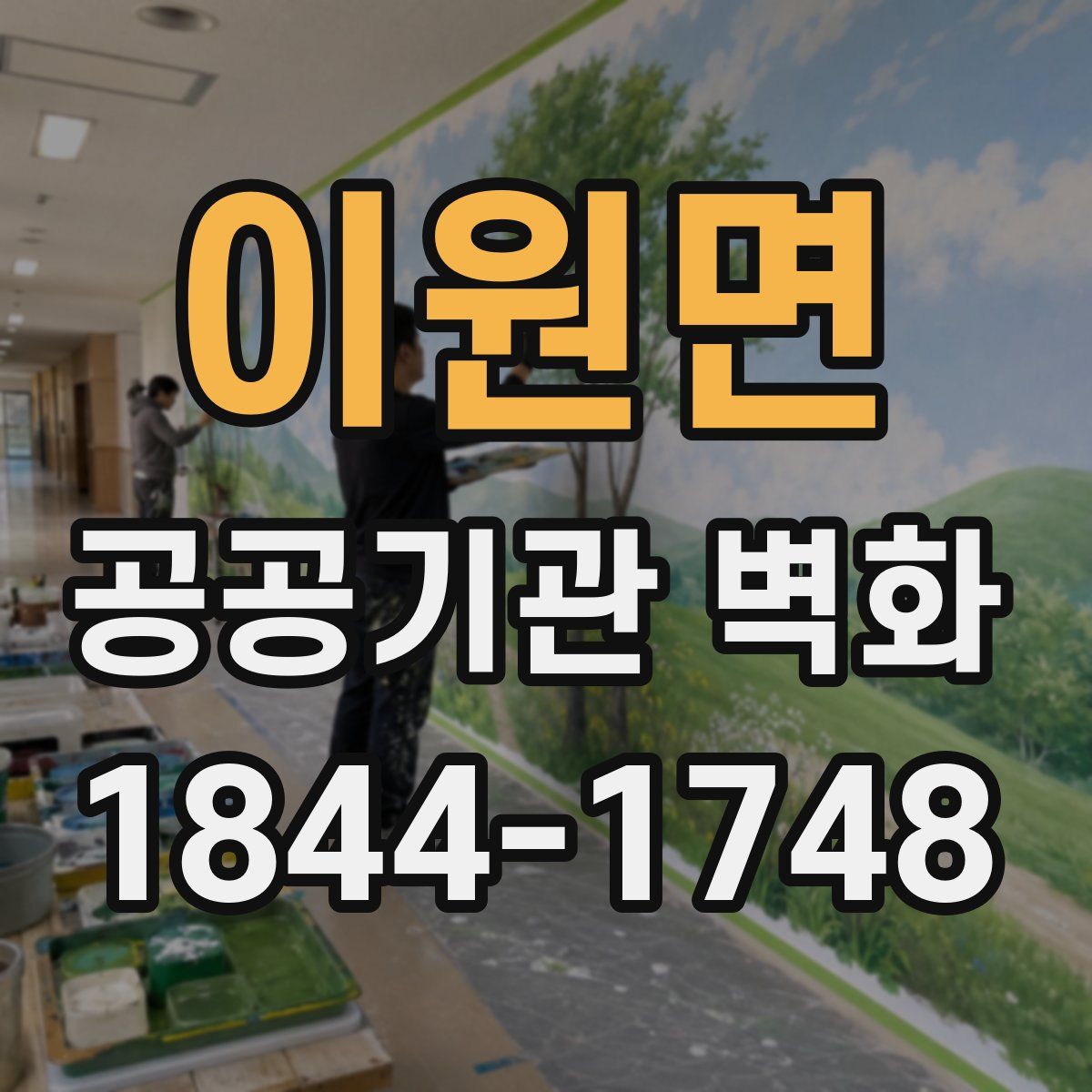 이원면 공공기관 벽화