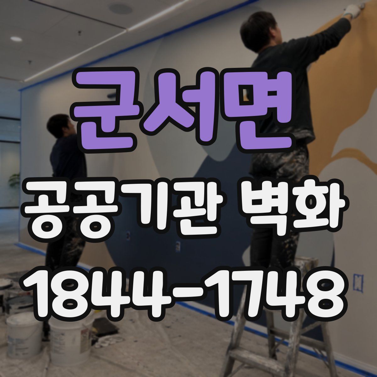 군서면 공공기관 벽화