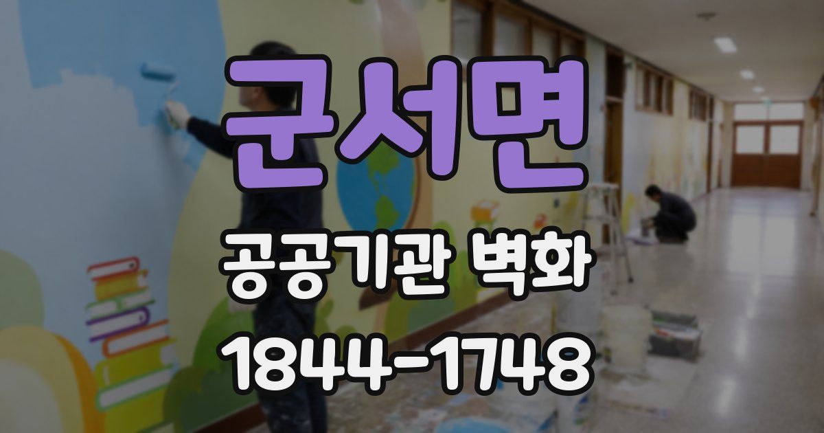 군서면 공공기관 벽화