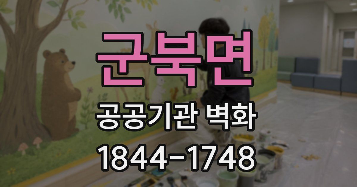 군북면 공공기관 벽화