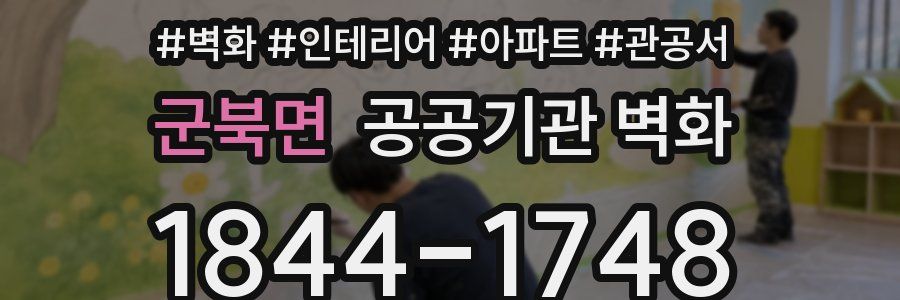 군북면 공공기관 벽화